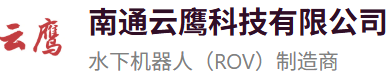 水下机器人_ROV_水下应急探捞机械手_水下摄像机_水下照明灯—云鹰科技